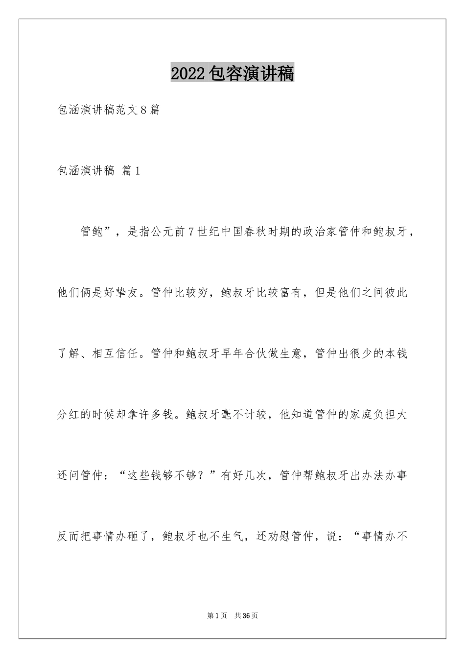 2024包容演讲稿_5_第1页