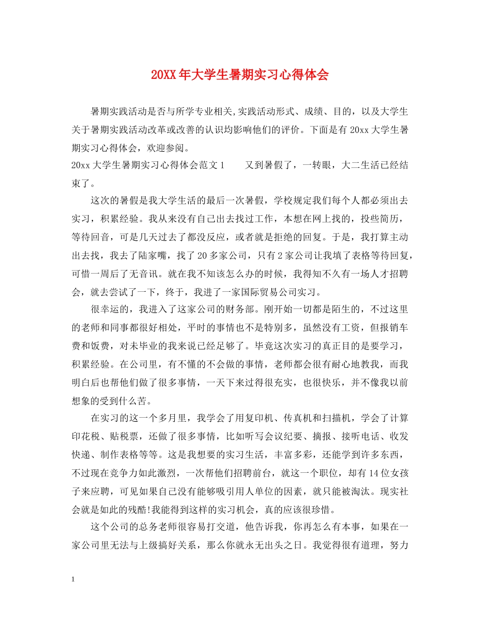 20XX年大学生暑期实习心得体会 (000002)_第1页