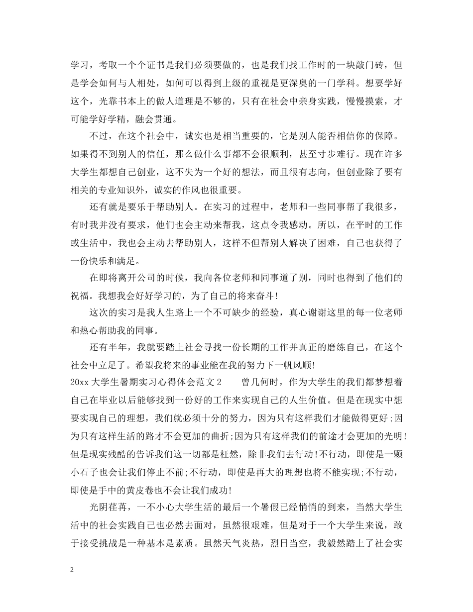 20XX年大学生暑期实习心得体会 (000002)_第2页