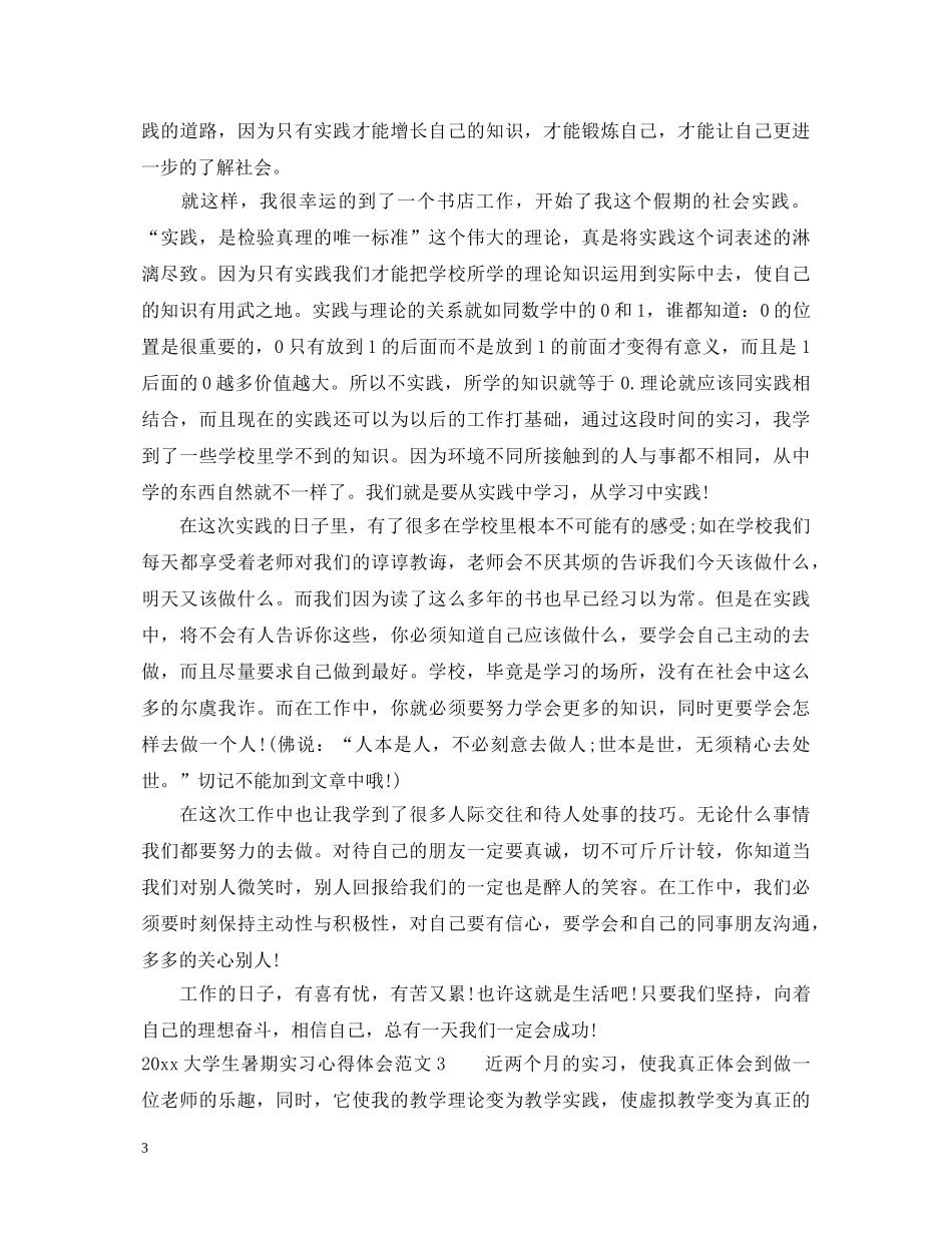 20XX年大学生暑期实习心得体会 (000002)_第3页