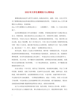 20XX年大学生暑期实习心得体会 (000002)