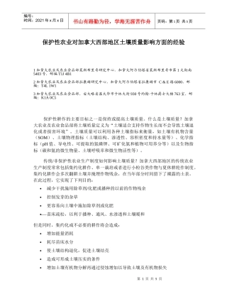 保护性农业对加拿大西部地区土壤质量影响方面的经验(DOC5)(1)