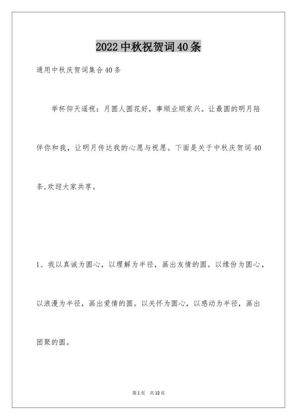2024中秋祝贺词40条_1_第1页