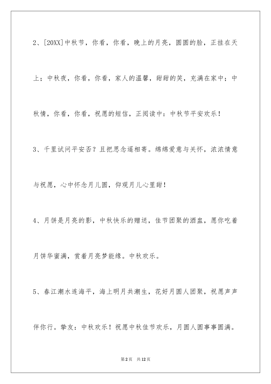 2024中秋祝贺词40条_1_第2页