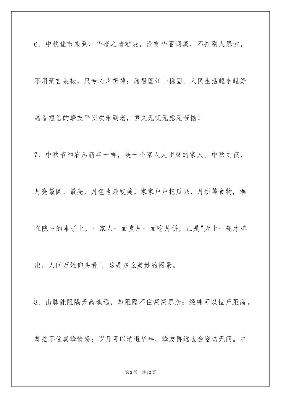 2024中秋祝贺词40条_1_第3页