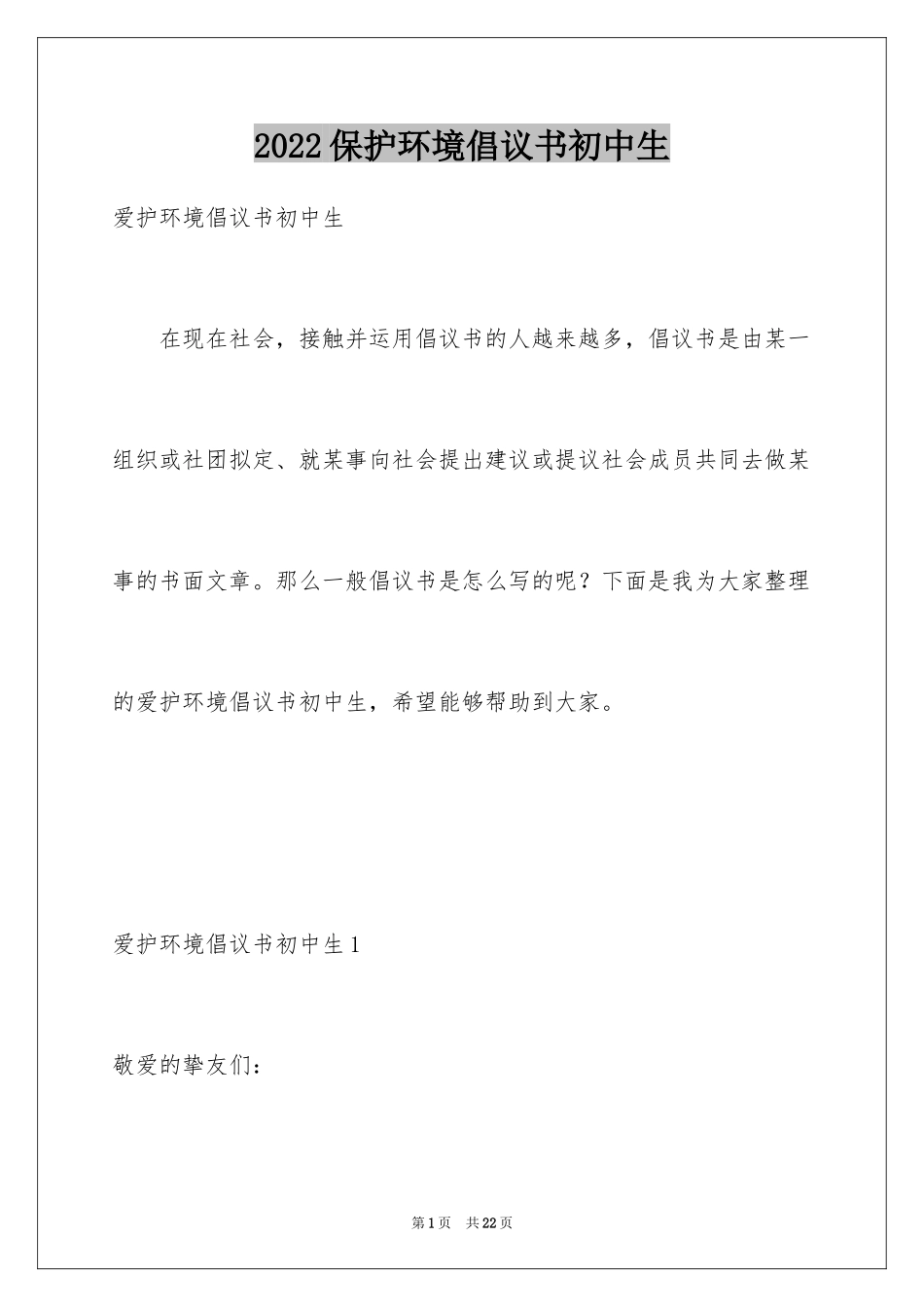 2024保护环境倡议书初中生_第1页