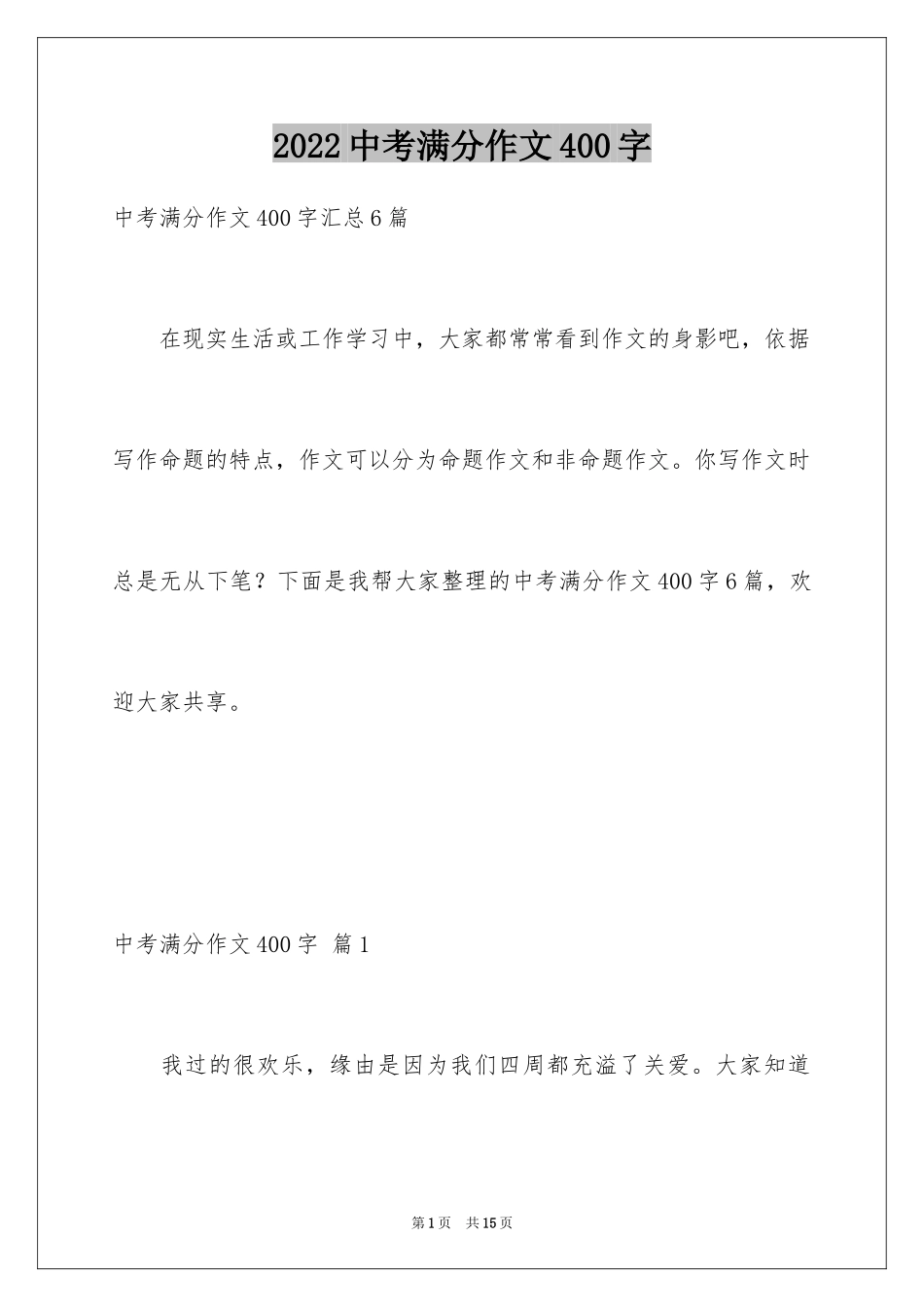 2024中考满分作文400字_20_第1页