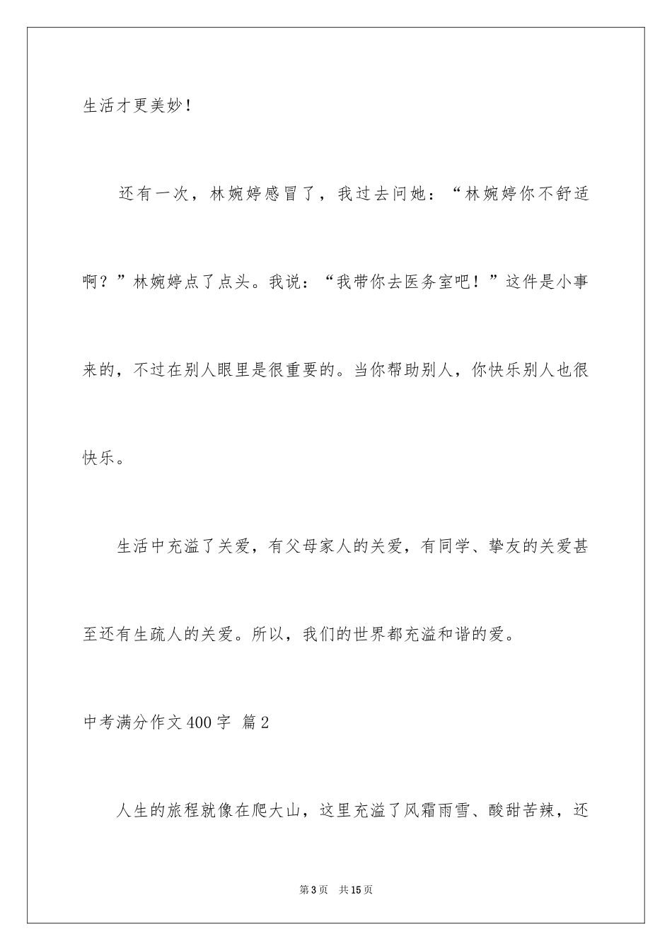 2024中考满分作文400字_20_第3页