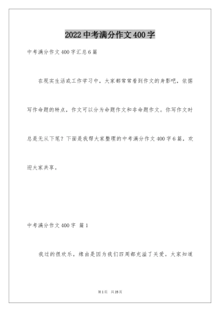 2024中考满分作文400字_20