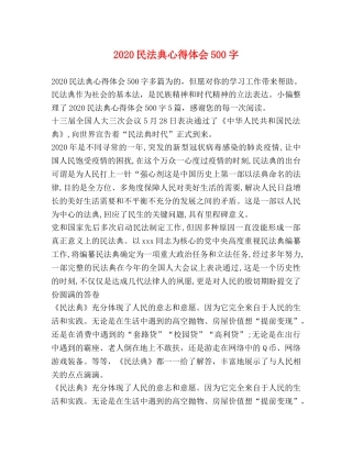 2024民法典心得体会500字 