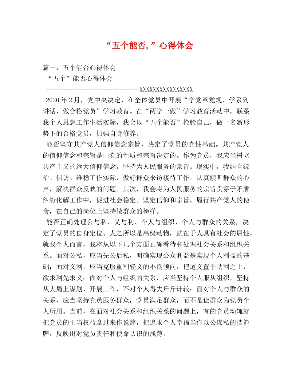 “五个能否,”心得体会 _第1页