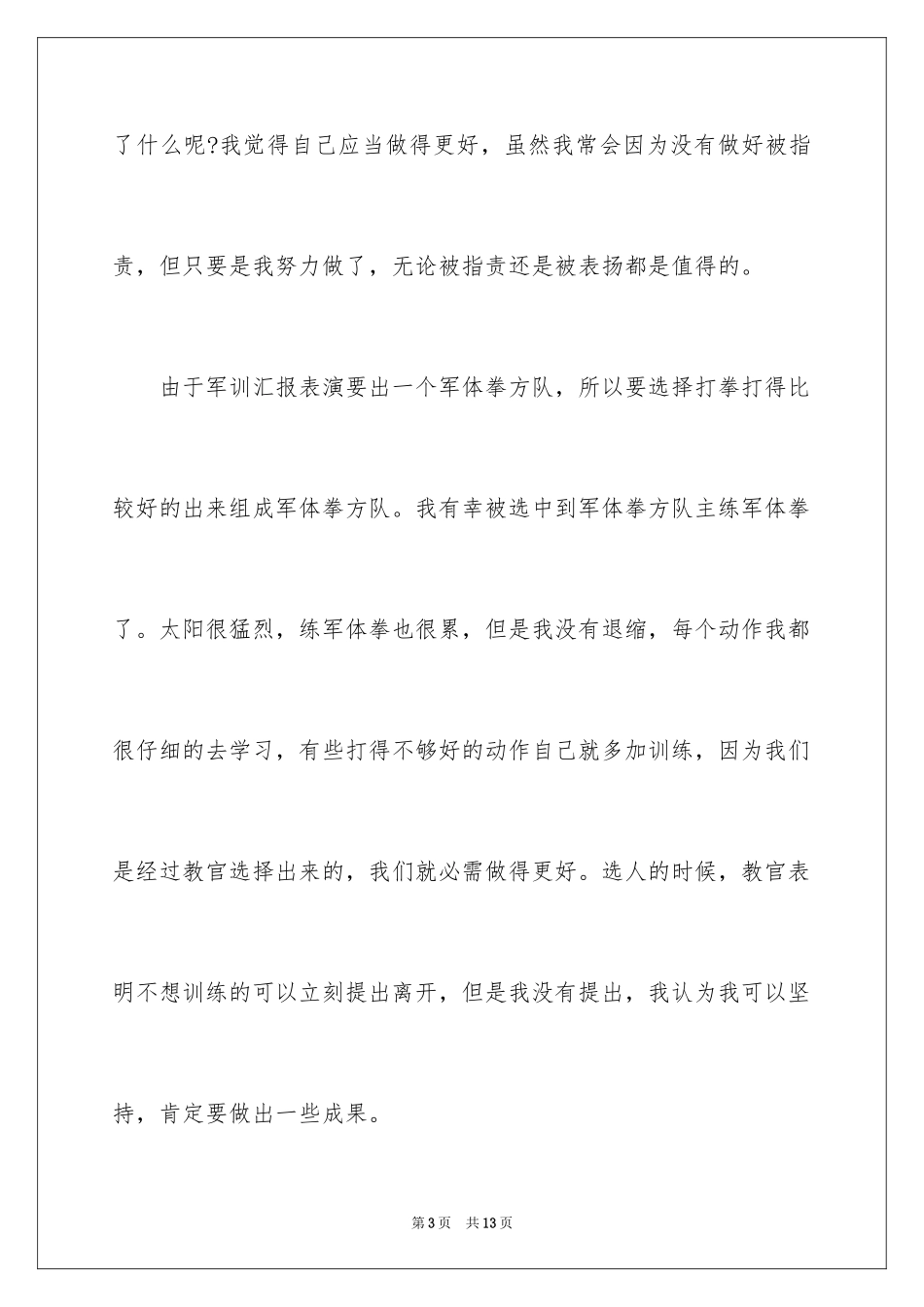 2024军训心得体会、军训心得体会_第3页
