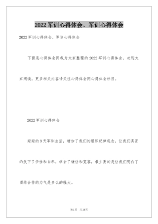 2024军训心得体会、军训心得体会