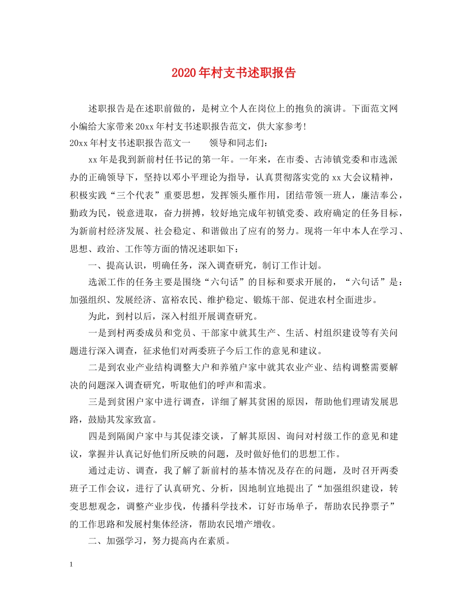 2024年村支书述职报告 (000001)_第1页