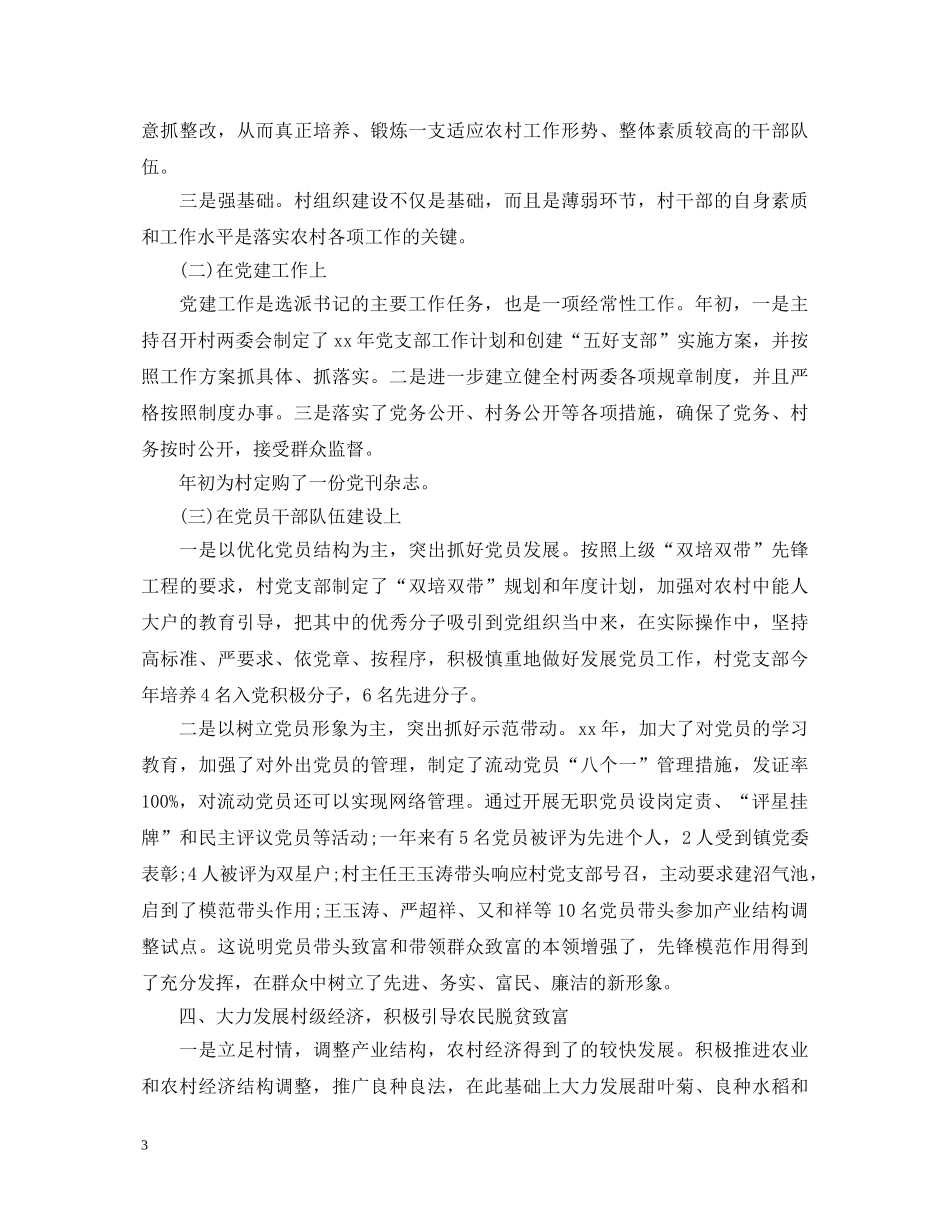 2024年村支书述职报告 (000001)_第3页