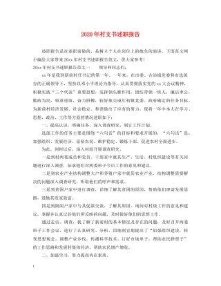 2024年村支书述职报告 (000001)