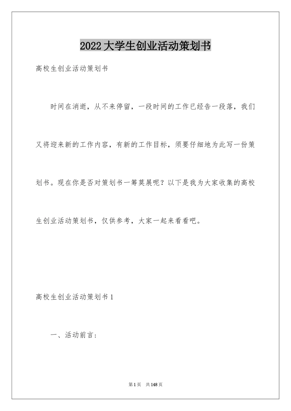 2024大学生创业活动策划书_3_第1页