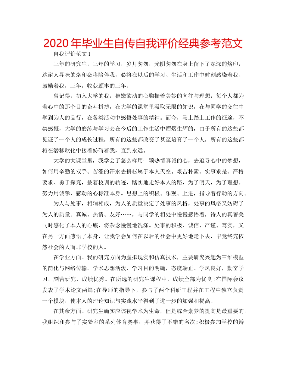 2024年毕业生自传自我评价经典参考范文 _第1页