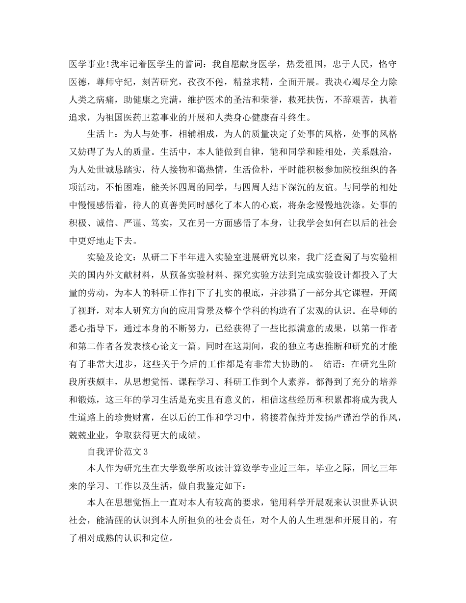 2024年毕业生自传自我评价经典参考范文 _第3页