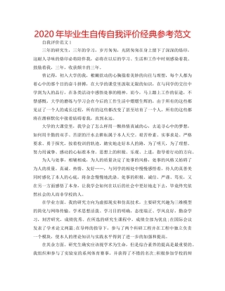 2024年毕业生自传自我评价经典参考范文 