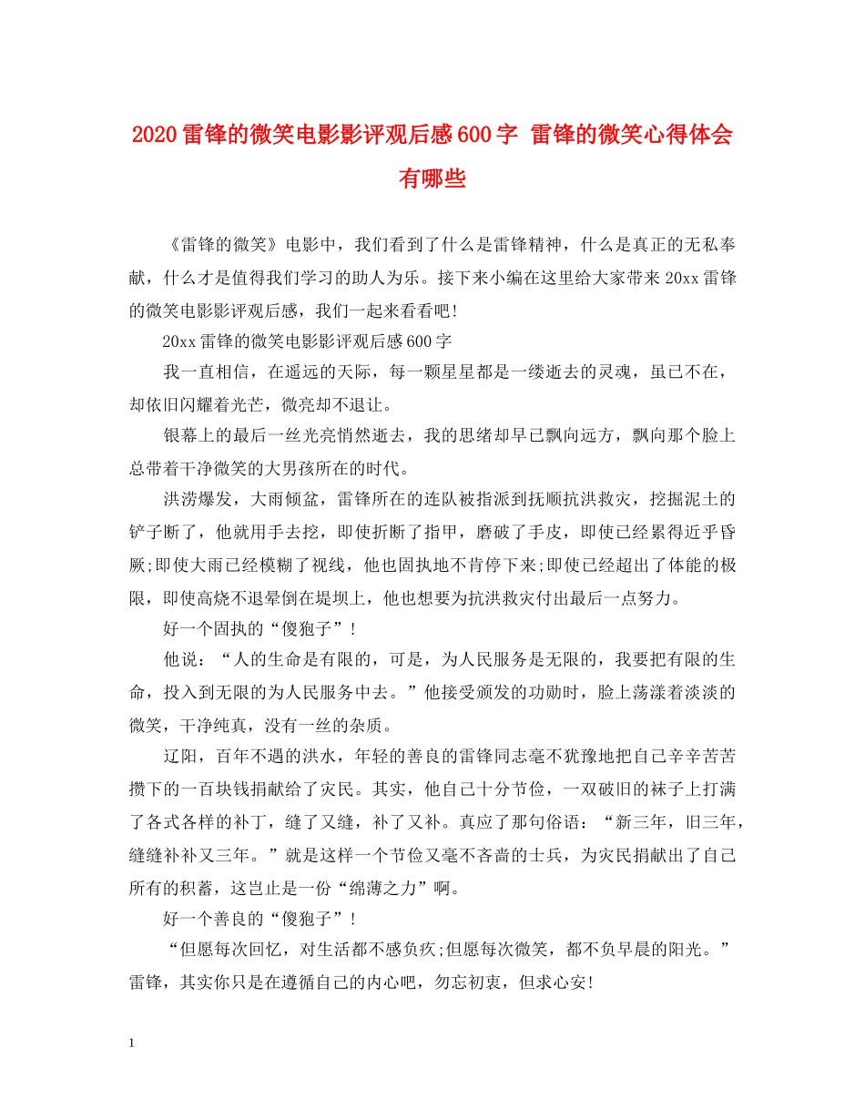 2024雷锋的微笑电影影评观后感600字 雷锋的微笑心得体会有哪些 _第1页