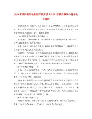 2024雷锋的微笑电影影评观后感600字 雷锋的微笑心得体会有哪些 