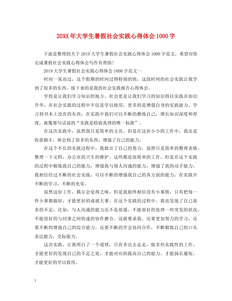20XX年大学生暑假社会实践心得体会1000字 _第1页