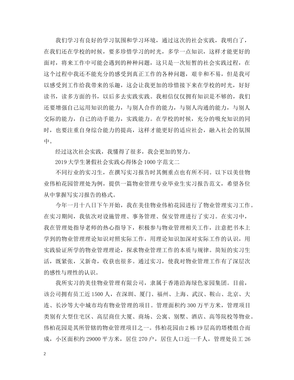 20XX年大学生暑假社会实践心得体会1000字 _第2页