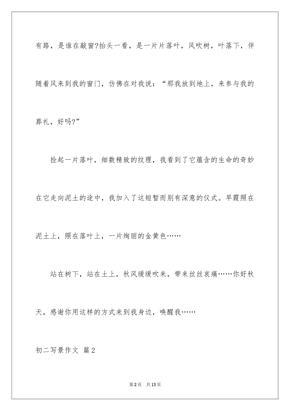 2024初二写景作文_79_第2页