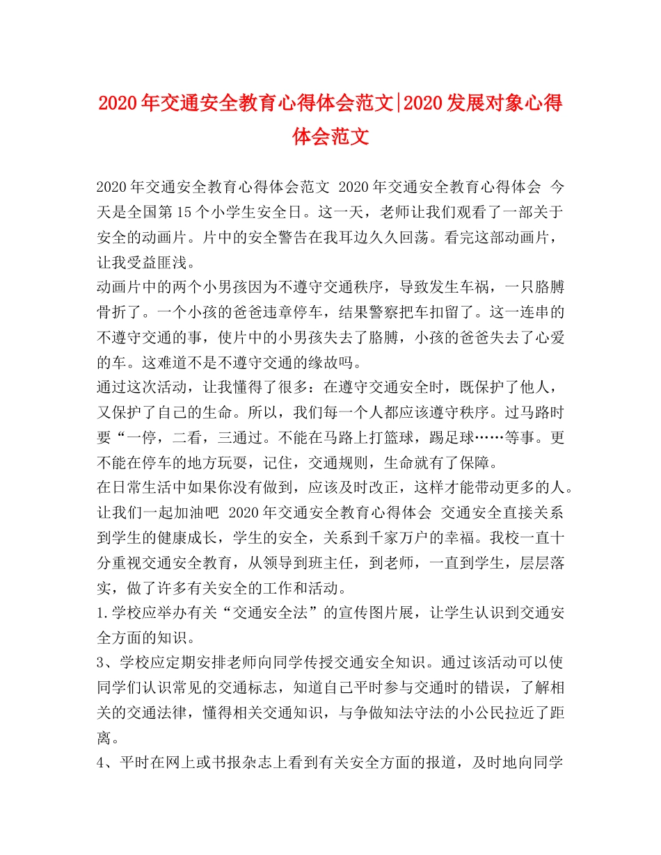 2024年交通安全教育心得体会范文-2024发展对象心得体会范文 _第1页