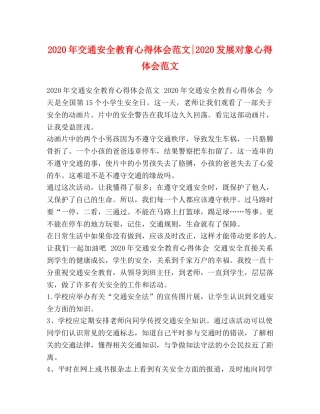 2024年交通安全教育心得体会范文-2024发展对象心得体会范文 