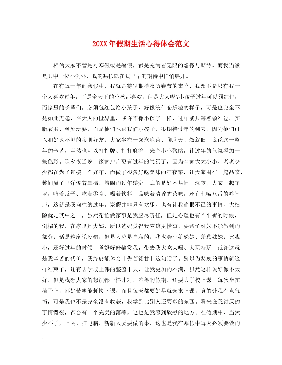 20XX年假期生活心得体会范文 _第1页