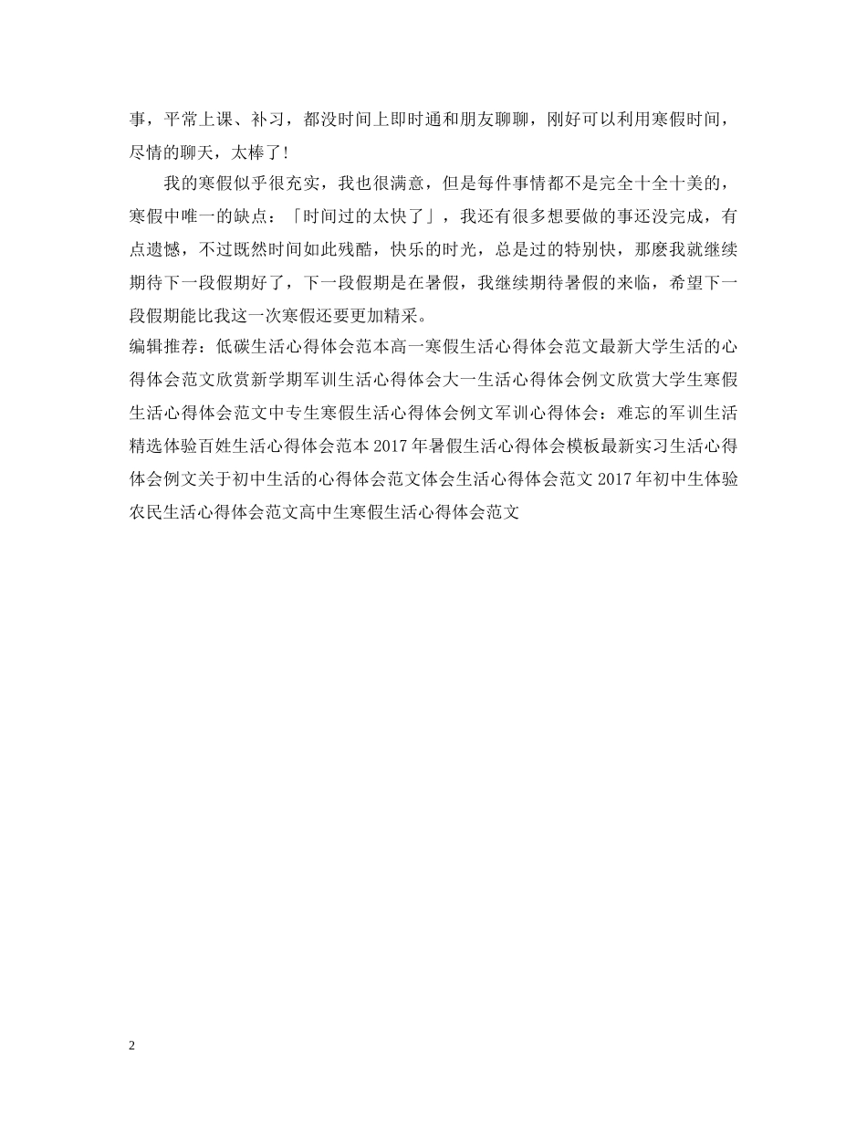 20XX年假期生活心得体会范文 _第2页