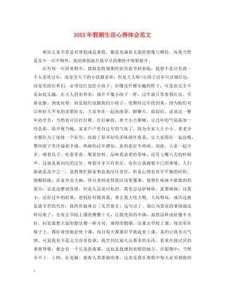 20XX年假期生活心得体会范文 