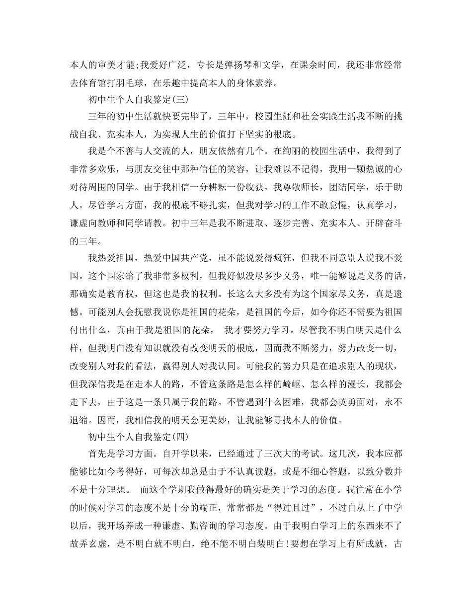 2024年年的初中生个人自我鉴定推荐 _第3页