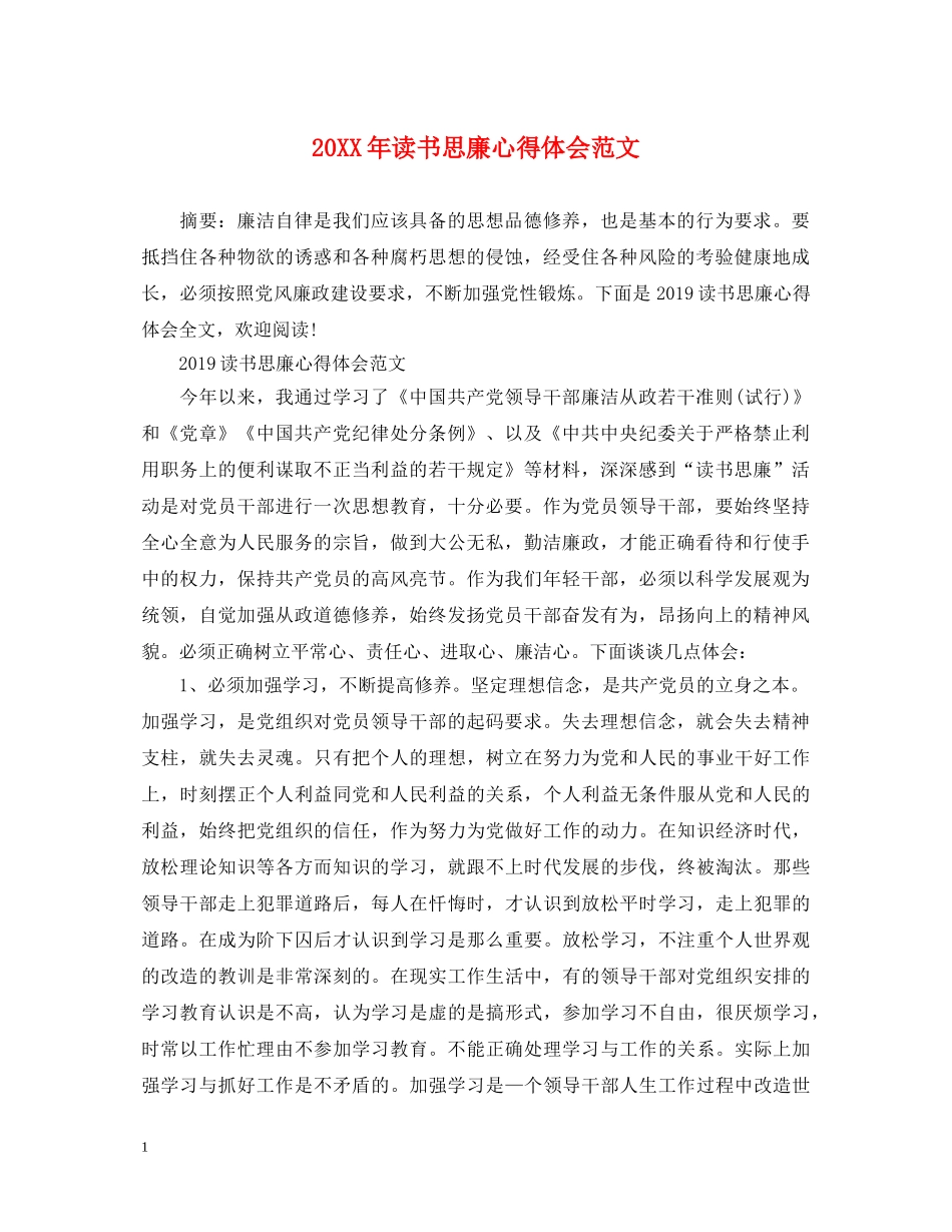 20XX年读书思廉心得体会范文 _第1页