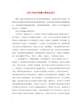 20XX年读书思廉心得体会范文 