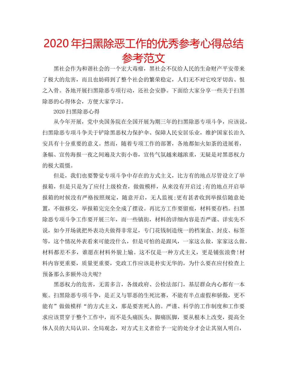 2024年扫黑除恶工作的优秀参考心得总结参考范文 _第1页