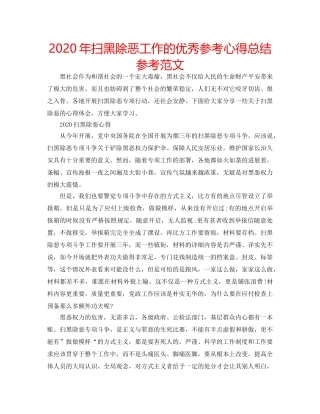 2024年扫黑除恶工作的优秀参考心得总结参考范文 