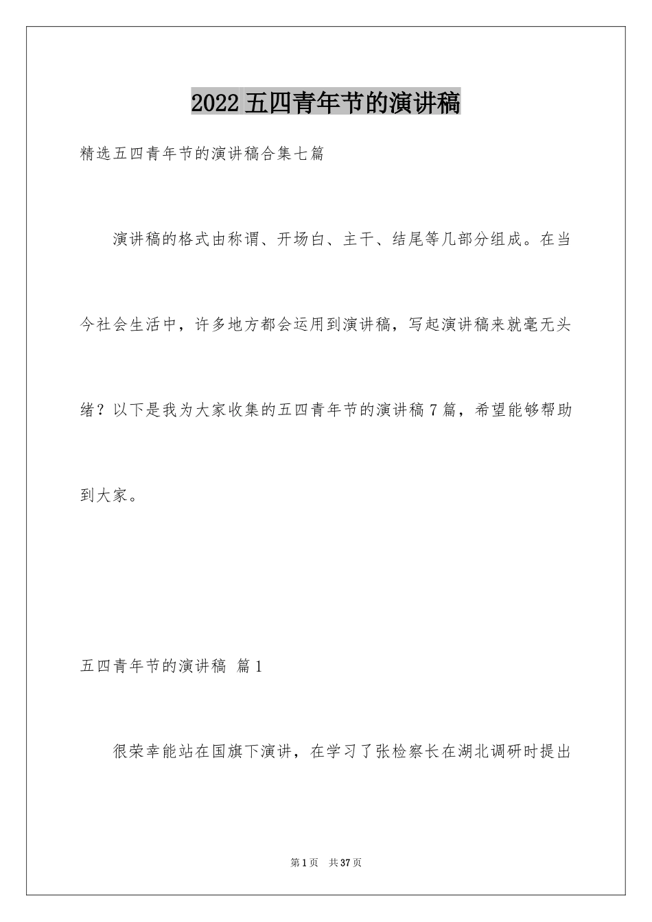 2024五四青年节的演讲稿_294_第1页