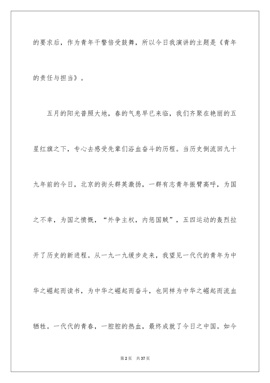 2024五四青年节的演讲稿_294_第2页