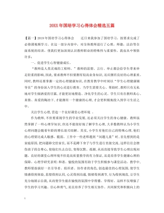 20XX年国培学习心得体会精选五篇 