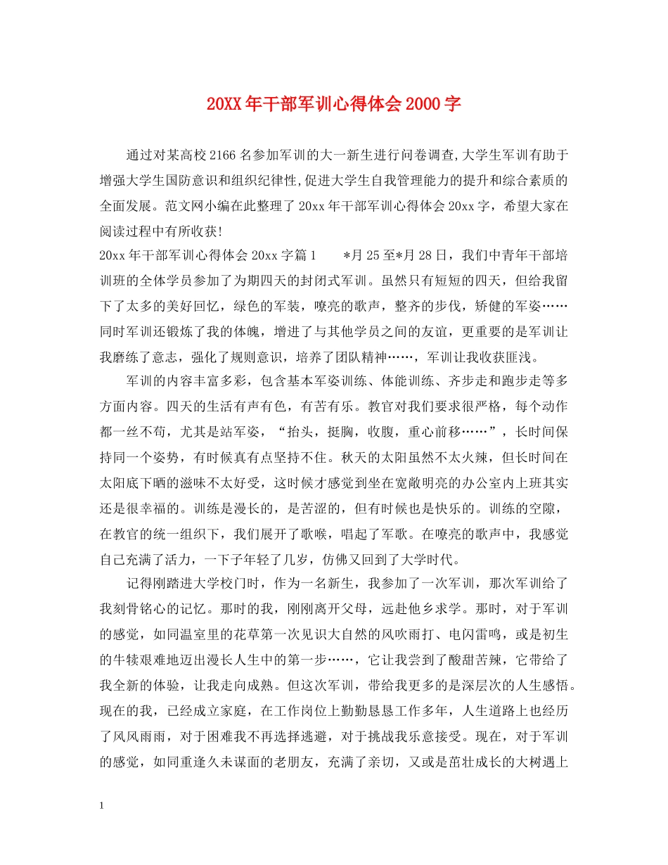20XX年干部军训心得体会2000字 _第1页