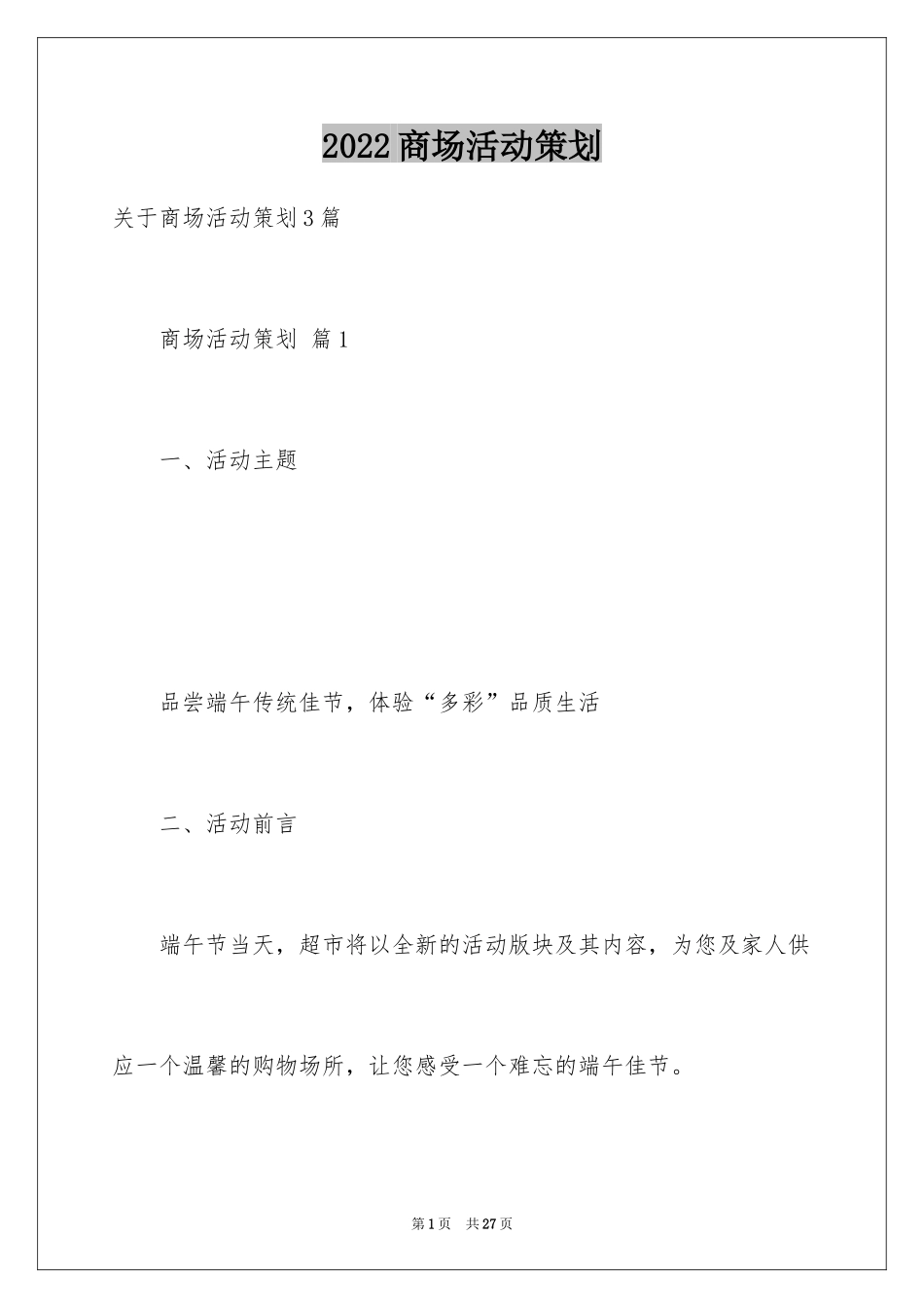 2024商场活动策划_101_第1页