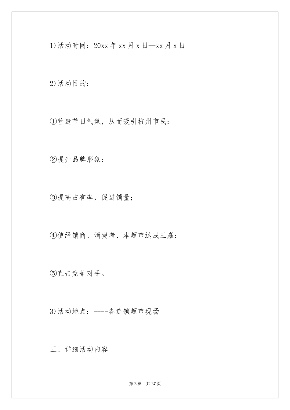 2024商场活动策划_101_第2页