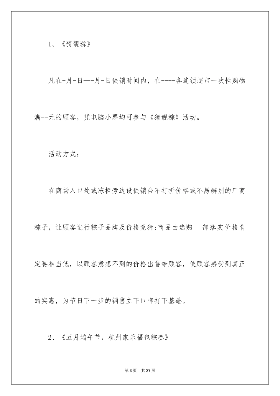 2024商场活动策划_101_第3页