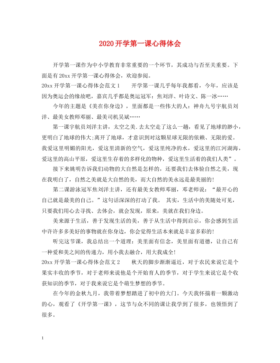 2024开学第一课心得体会 _第1页