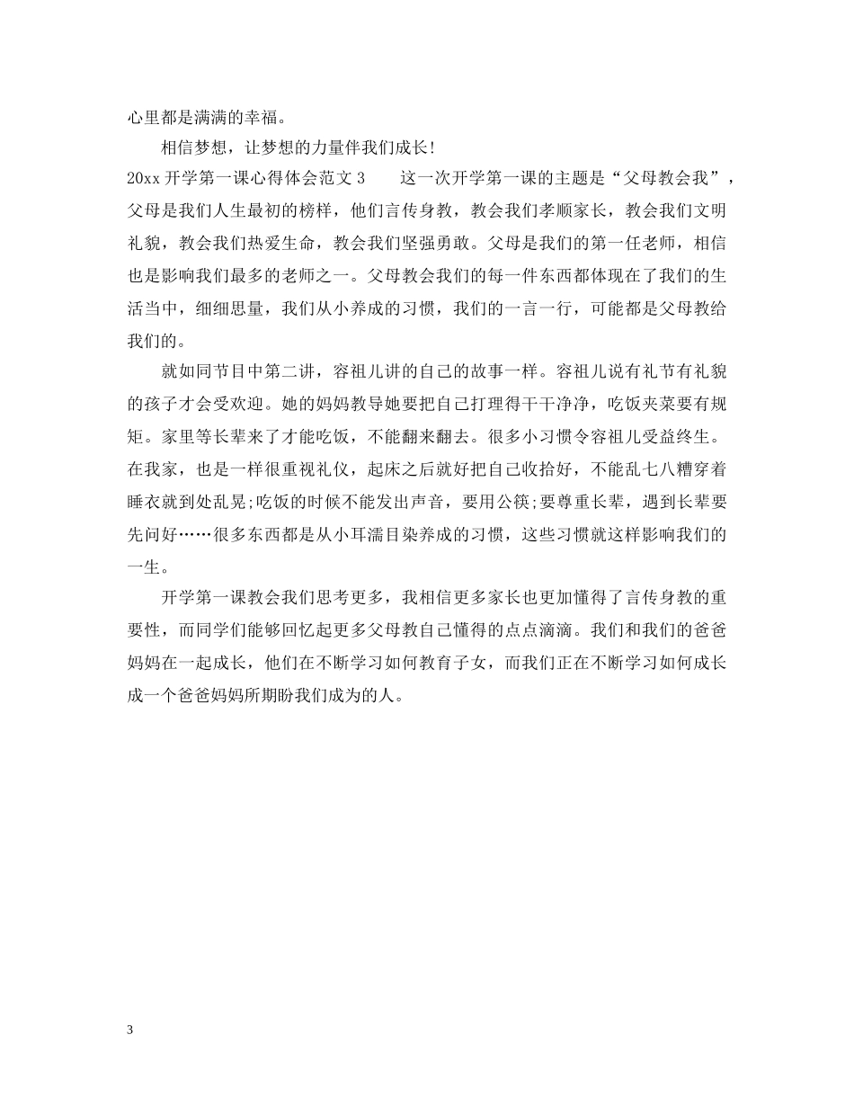 2024开学第一课心得体会 _第3页