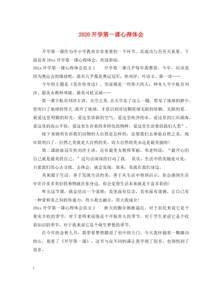 2024开学第一课心得体会 