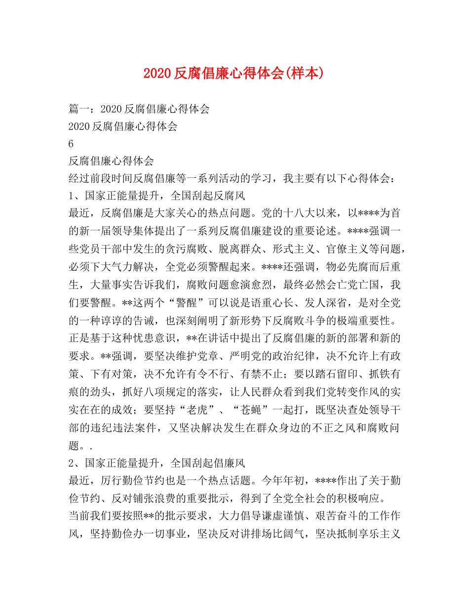 2024反腐倡廉心得体会(样本) _第1页